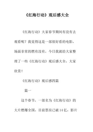 《红海行动》观后感大全