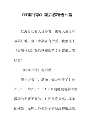 《红海行动》观后感精选七篇