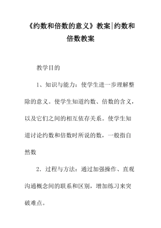 《约数和倍数的意义》教案-约数和倍数教案