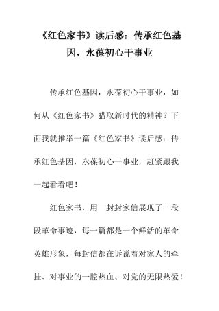 《红色家书》读后感传承红色基因-永葆初心干事业