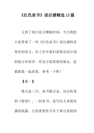 《红色家书》读后感精选13篇