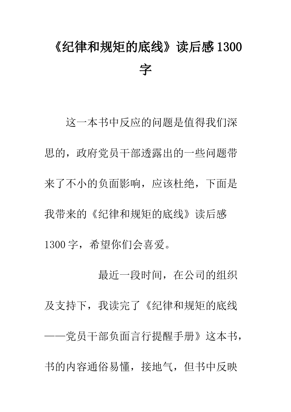 《纪律和规矩的底线》读后感1300字_第1页