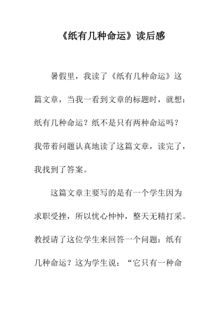 《纸有几种命运》读后感
