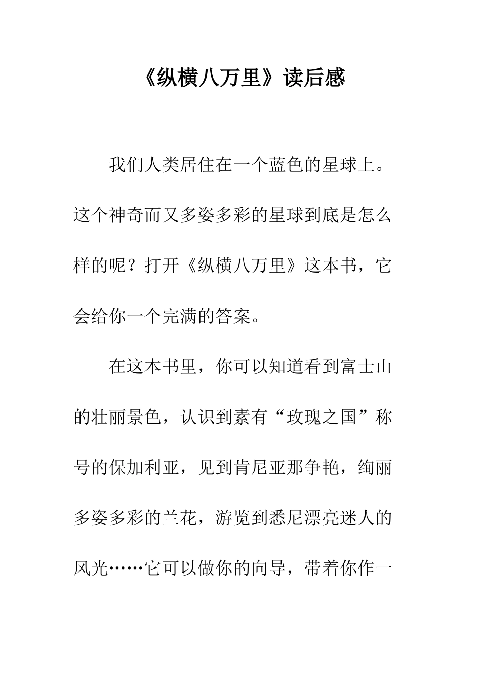 《纵横八万里》读后感_第1页
