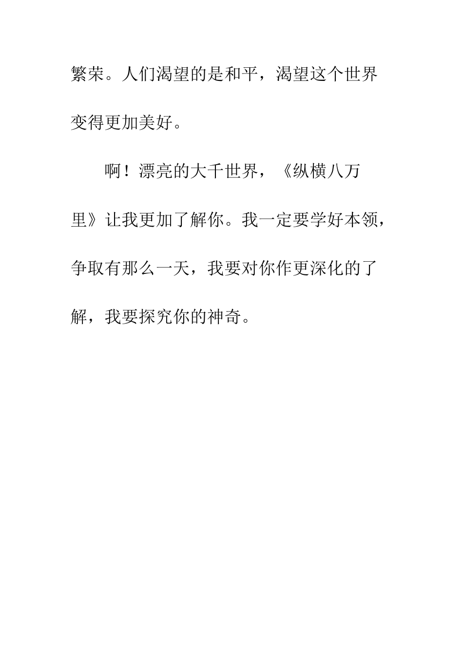 《纵横八万里》读后感_第3页