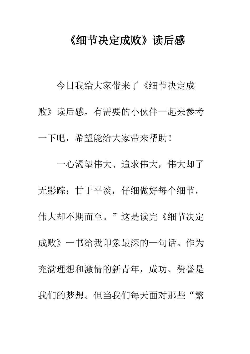 《细节决定成败》读后感_第1页