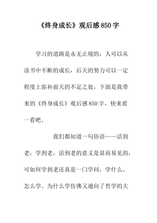 《终身成长》观后感850字