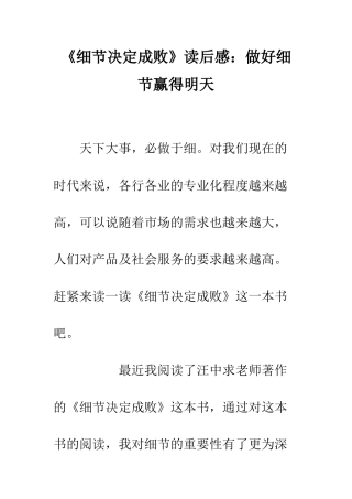 《细节决定成败》读后感做好细节赢得明天