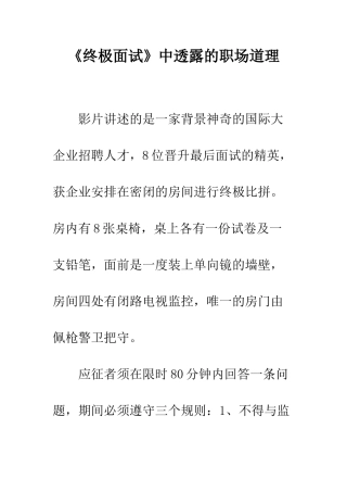 《终极面试》中透露的职场道理