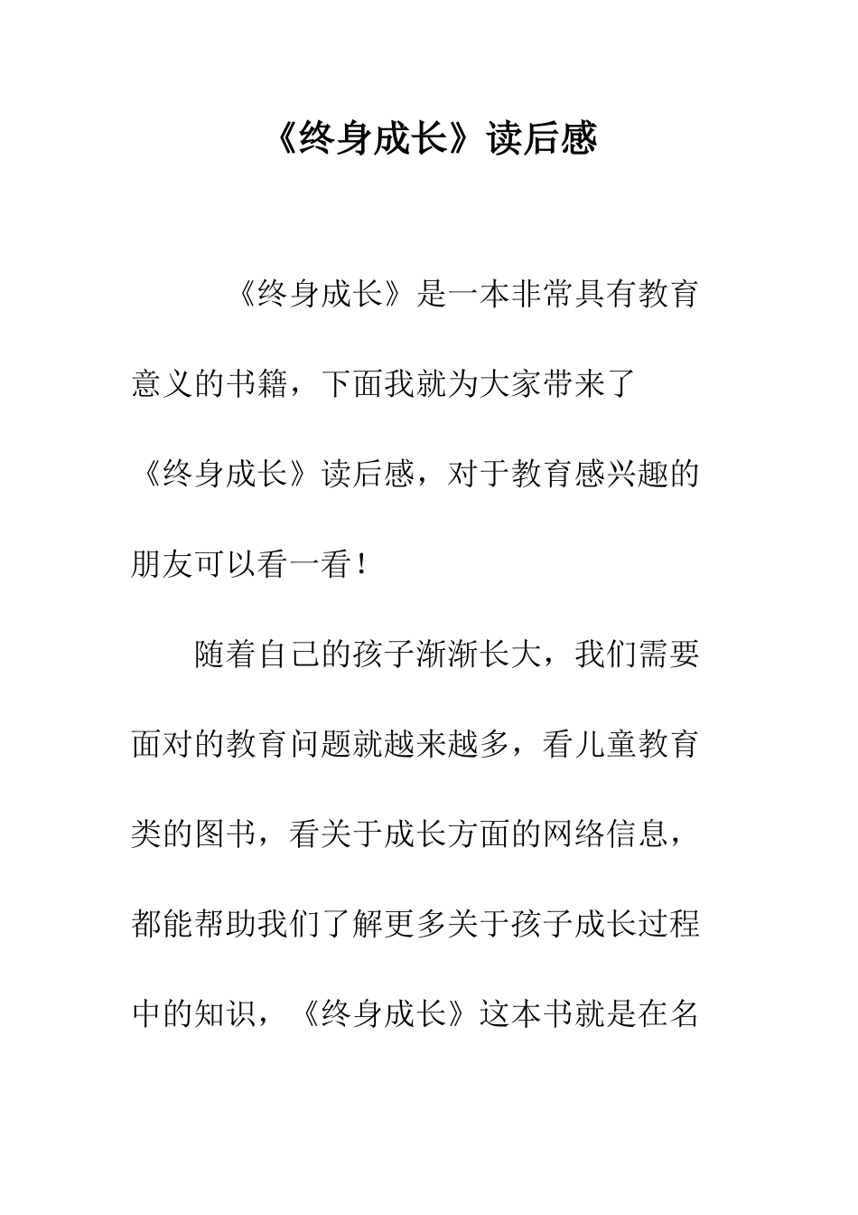 《终身成长》读后感_第1页