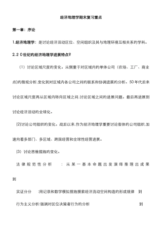 《经济地理学》期末考复习重点