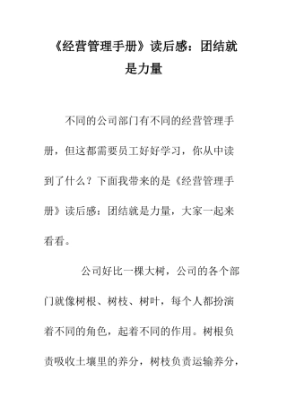 《经营管理手册》读后感团结就是力量