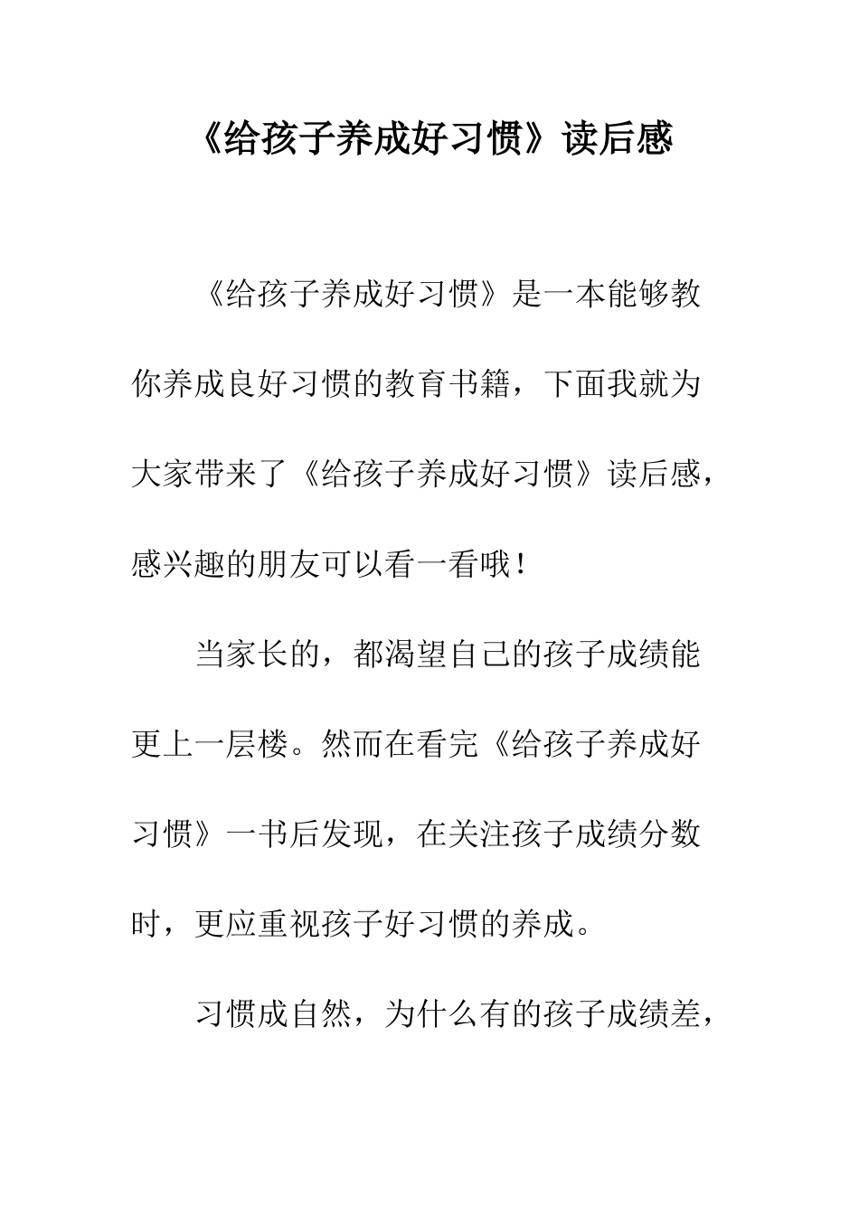 《给孩子养成好习惯》读后感_第1页