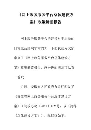 《网上政务服务平台总体建设方案》政策解读报告