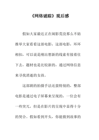 《网络谜踪》观后感