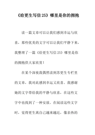《给更生写信25》哪里是你的拥抱