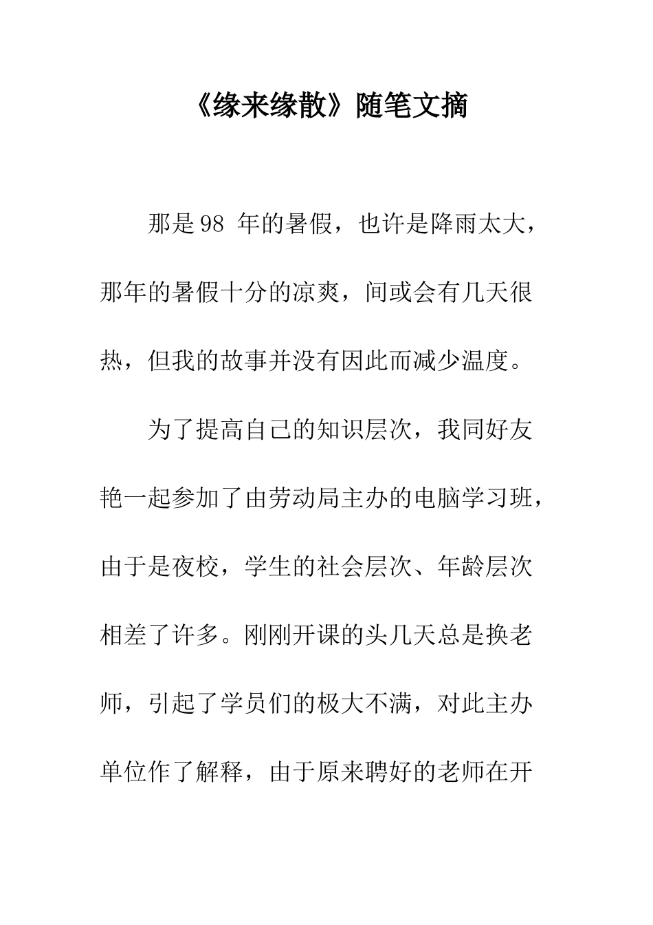 《缘来缘散》随笔文摘_第1页