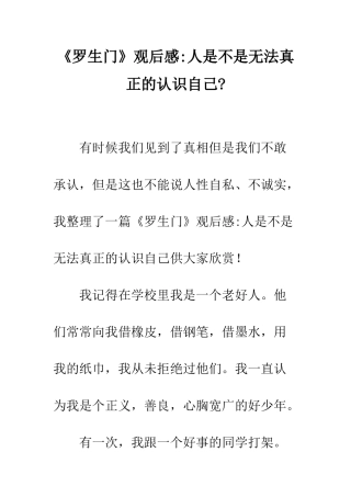 《罗生门》观后感-人是不是无法真正的认识自己-