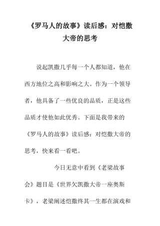 《罗马人的故事》读后感对恺撒大帝的思考
