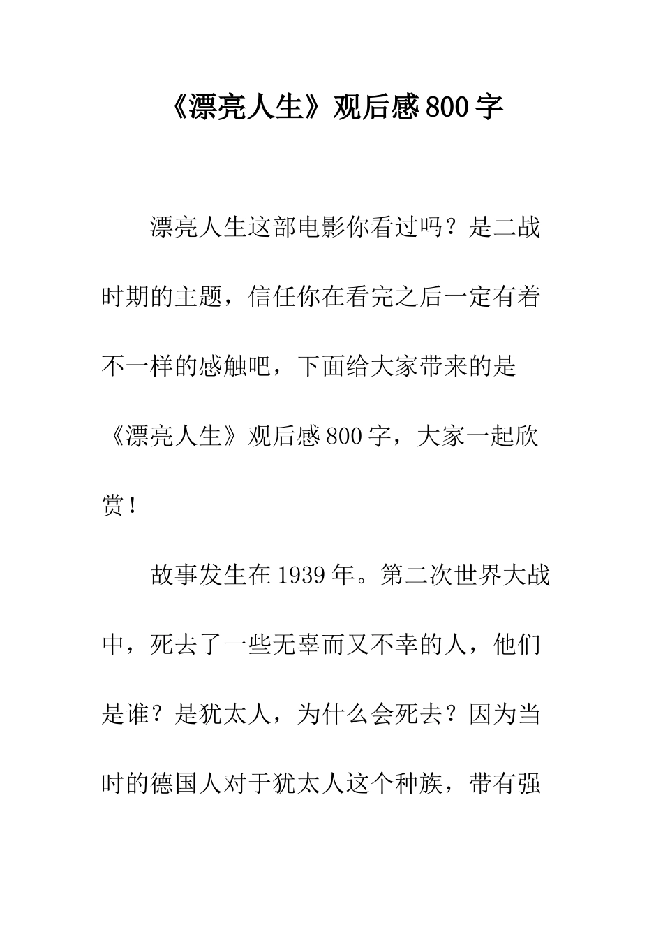《美丽人生》观后感800字_第1页