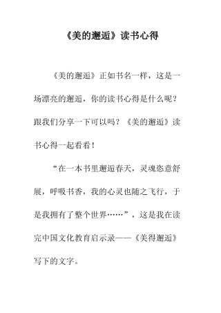《美的邂逅》读书心得