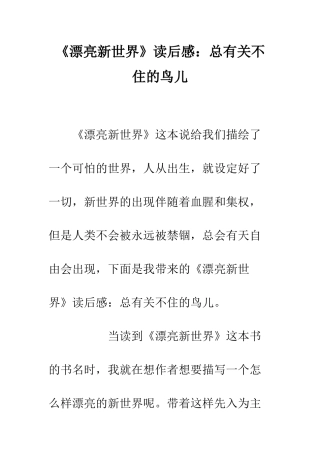 《美丽新世界》读后感总有关不住的鸟儿