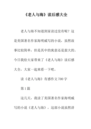 《老人与海》读后感大全