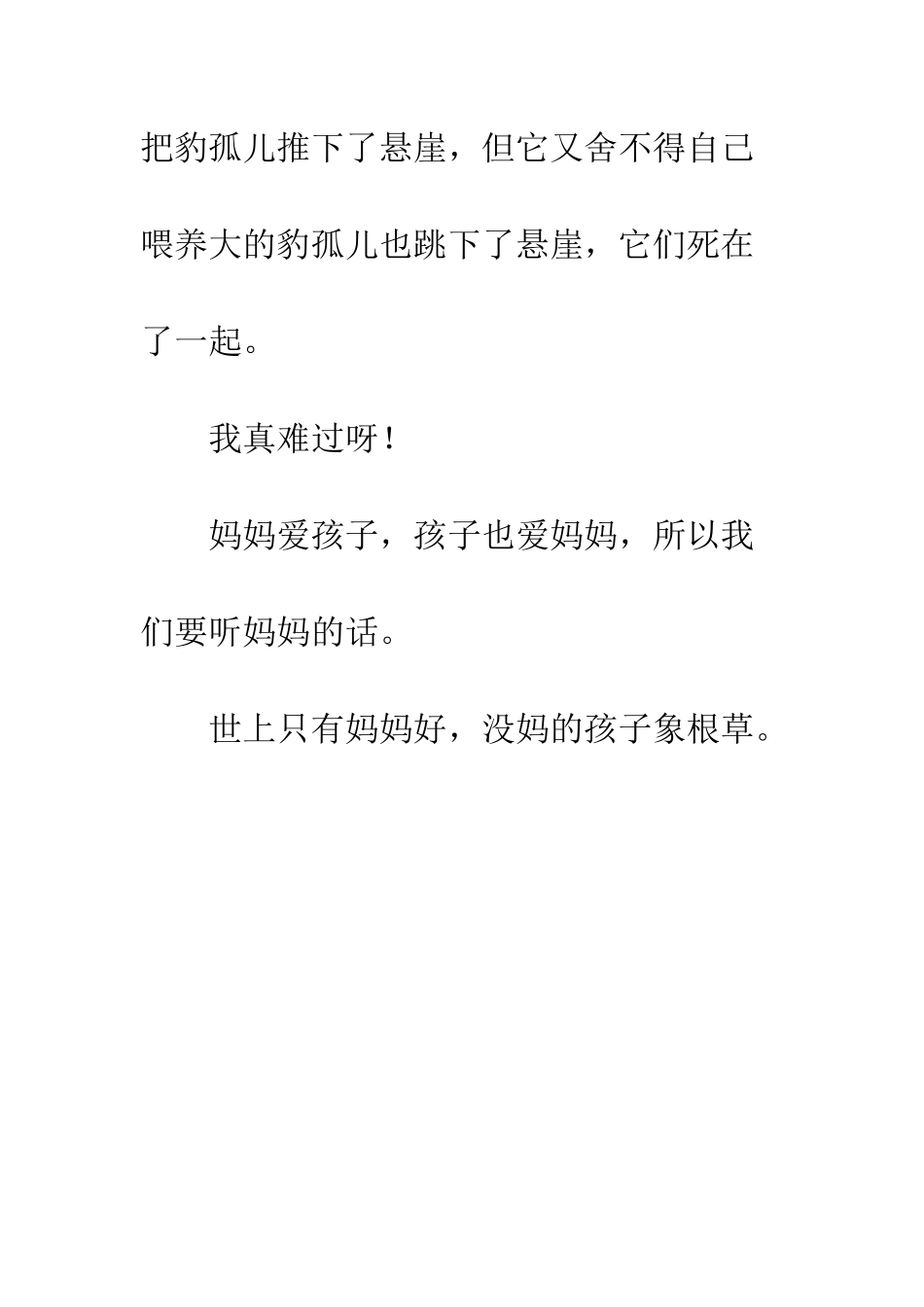 《羊奶妈和豹孤儿》读后感_第2页