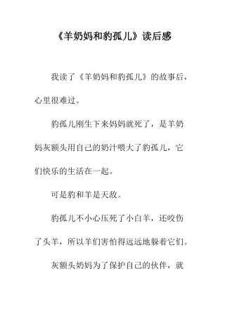 《羊奶妈和豹孤儿》读后感