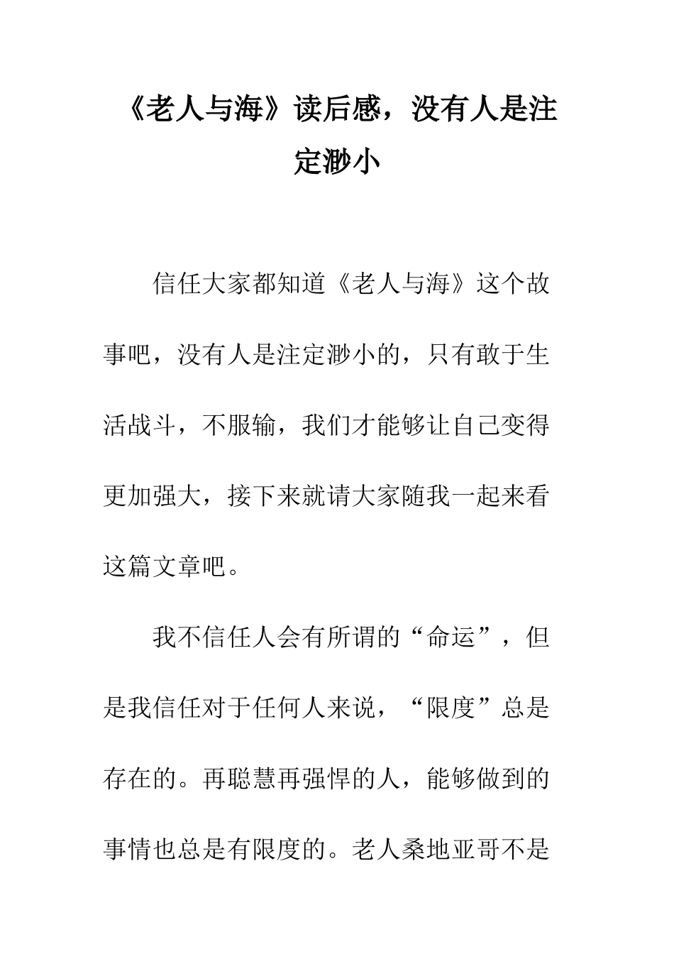 《老人与海》读后感-没有人是注定渺小_第1页