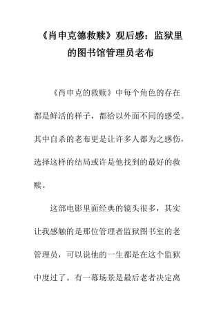 《肖申克德救赎》观后感监狱里的图书馆管理员老布