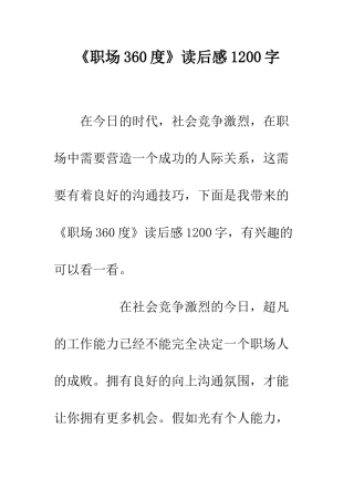 《职场360度》读后感1200字