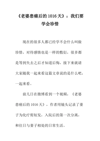 《老婆患癌后的1016天》我们要学会珍惜