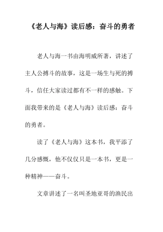 《老人与海》读后感奋斗的勇者