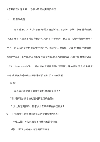 《老年护理》--老年人的安全用药及护理