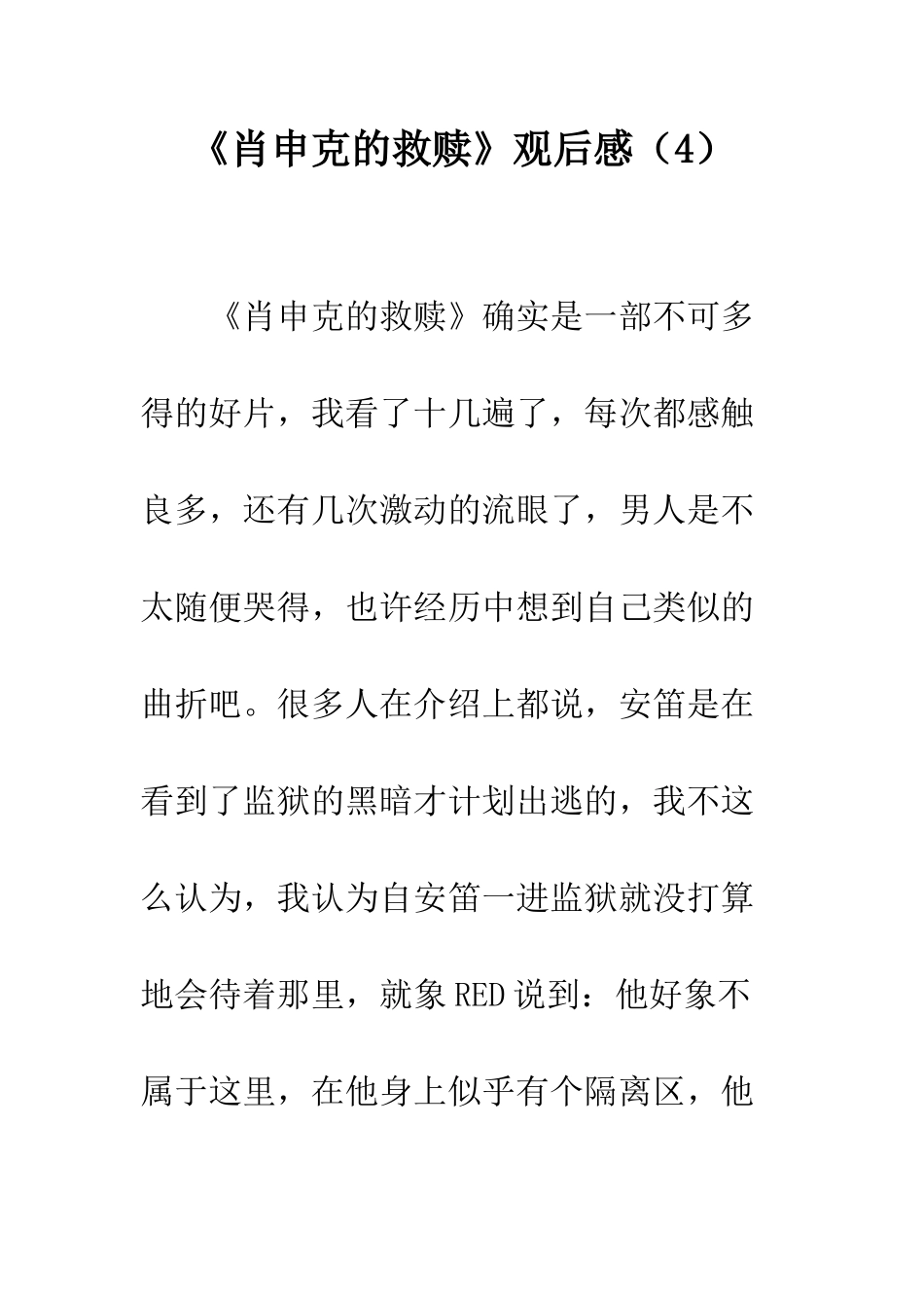 《肖申克的救赎》观后感(4)_第1页