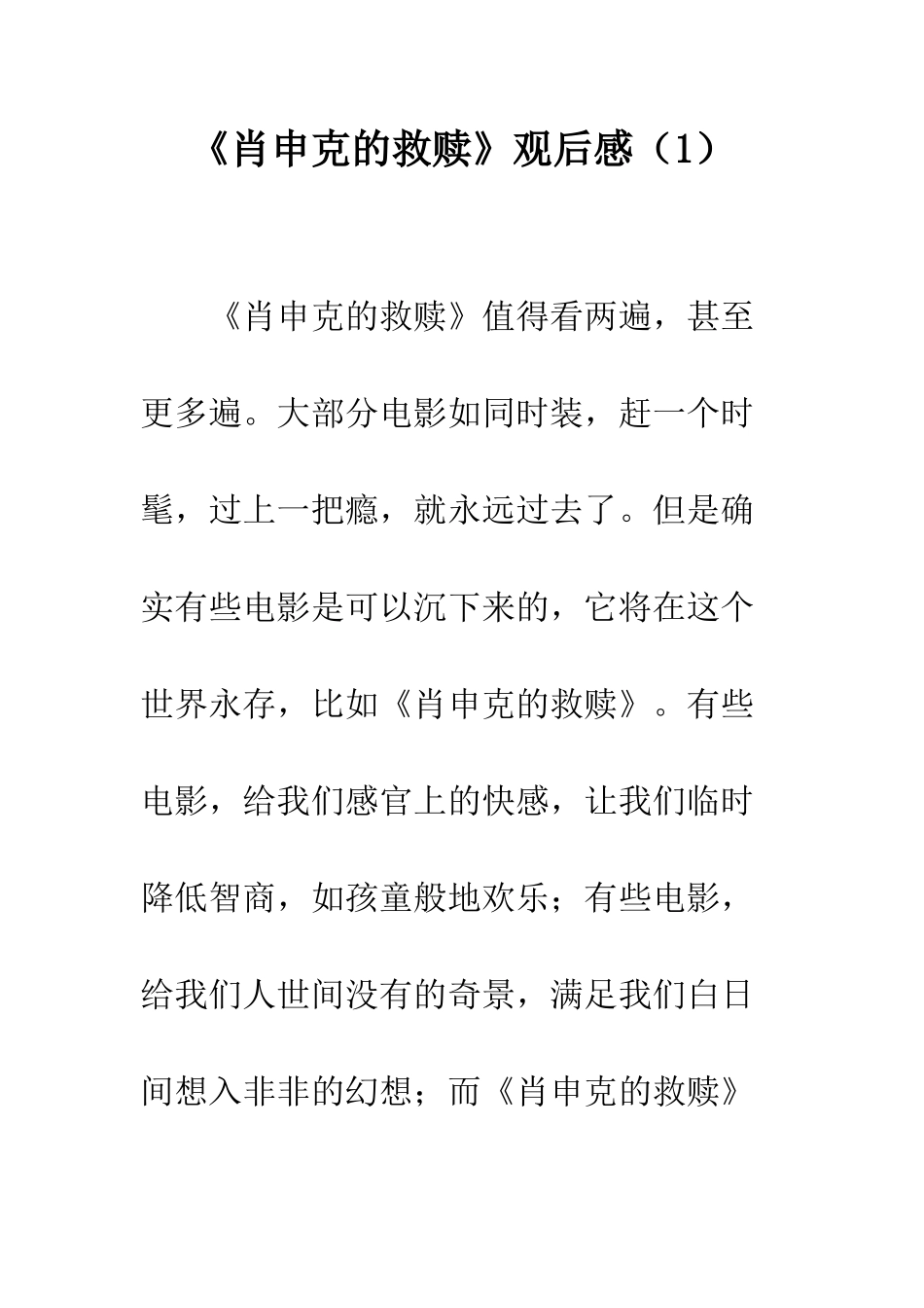 《肖申克的救赎》观后感(1)_第1页