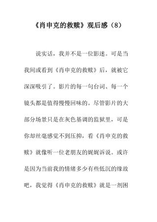 《肖申克的救赎》观后感(8)