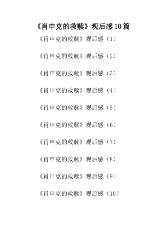 《肖申克的救赎》观后感10篇