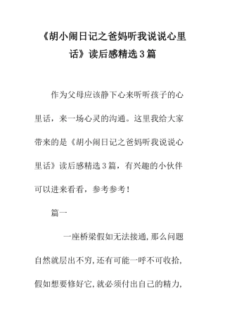 《胡小闹日记之爸妈听我说说心里话》读后感精选3篇