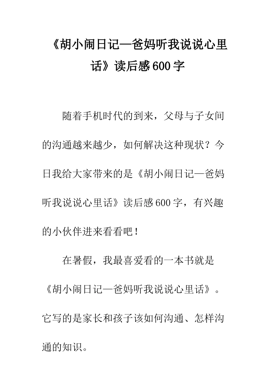 《胡小闹日记—爸妈听我说说心里话》读后感600字_第1页