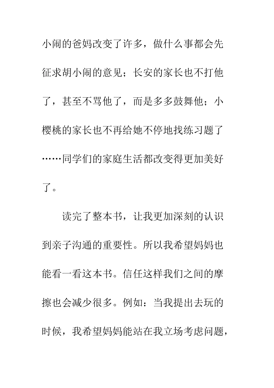 《胡小闹日记—爸妈听我说说心里话》读后感600字_第3页