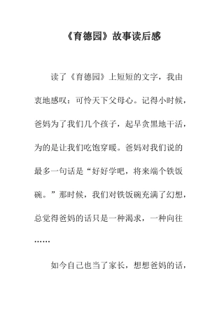 《育德园》故事读后感