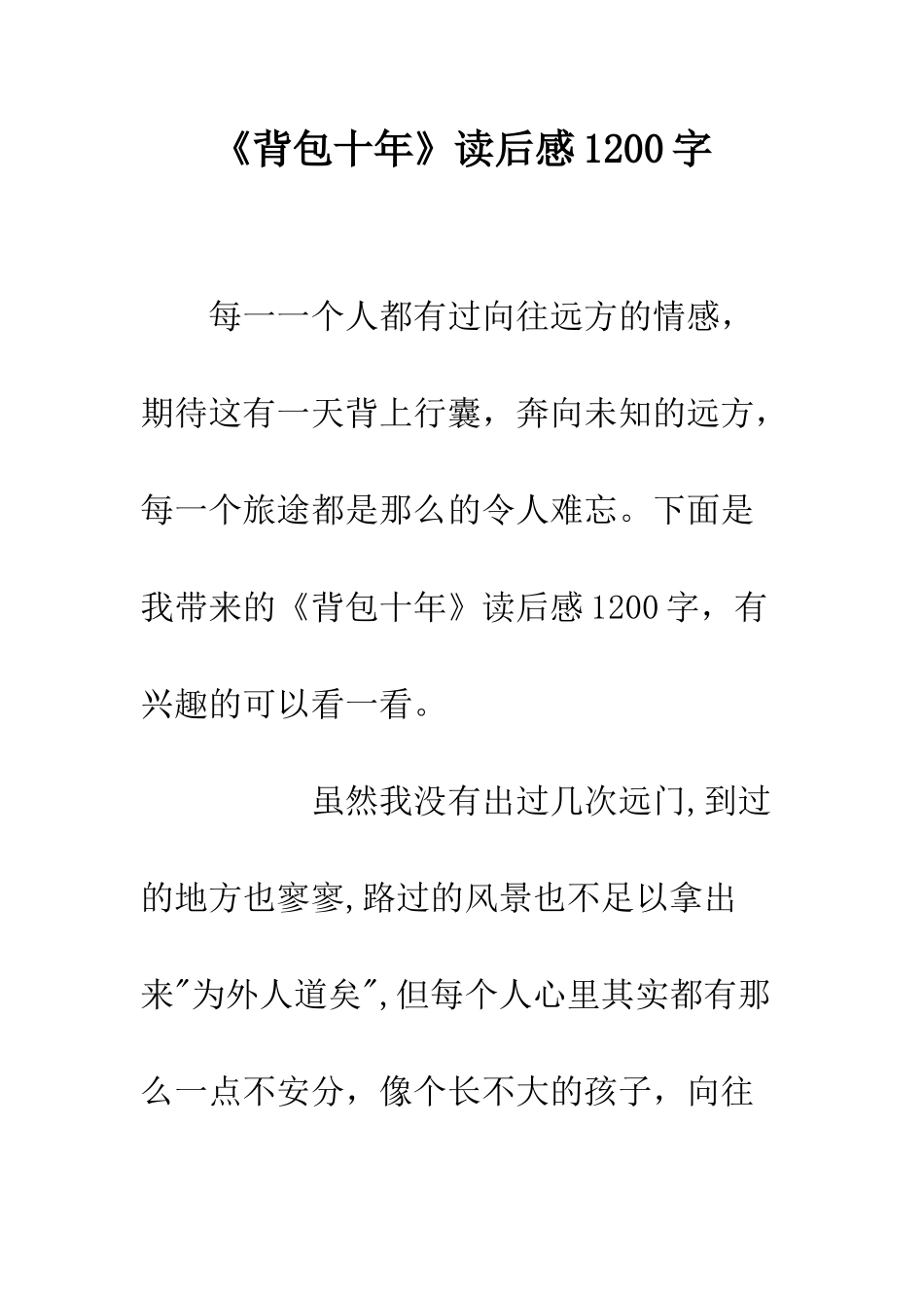 《背包十年》读后感1200字_第1页