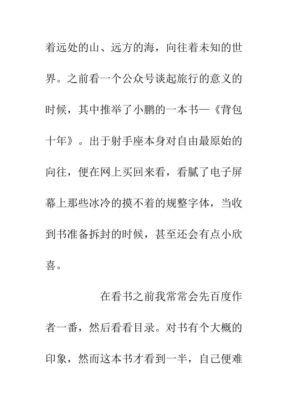 《背包十年》读后感1200字_第2页