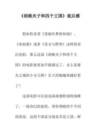 《胡桃夹子和四个王国》观后感