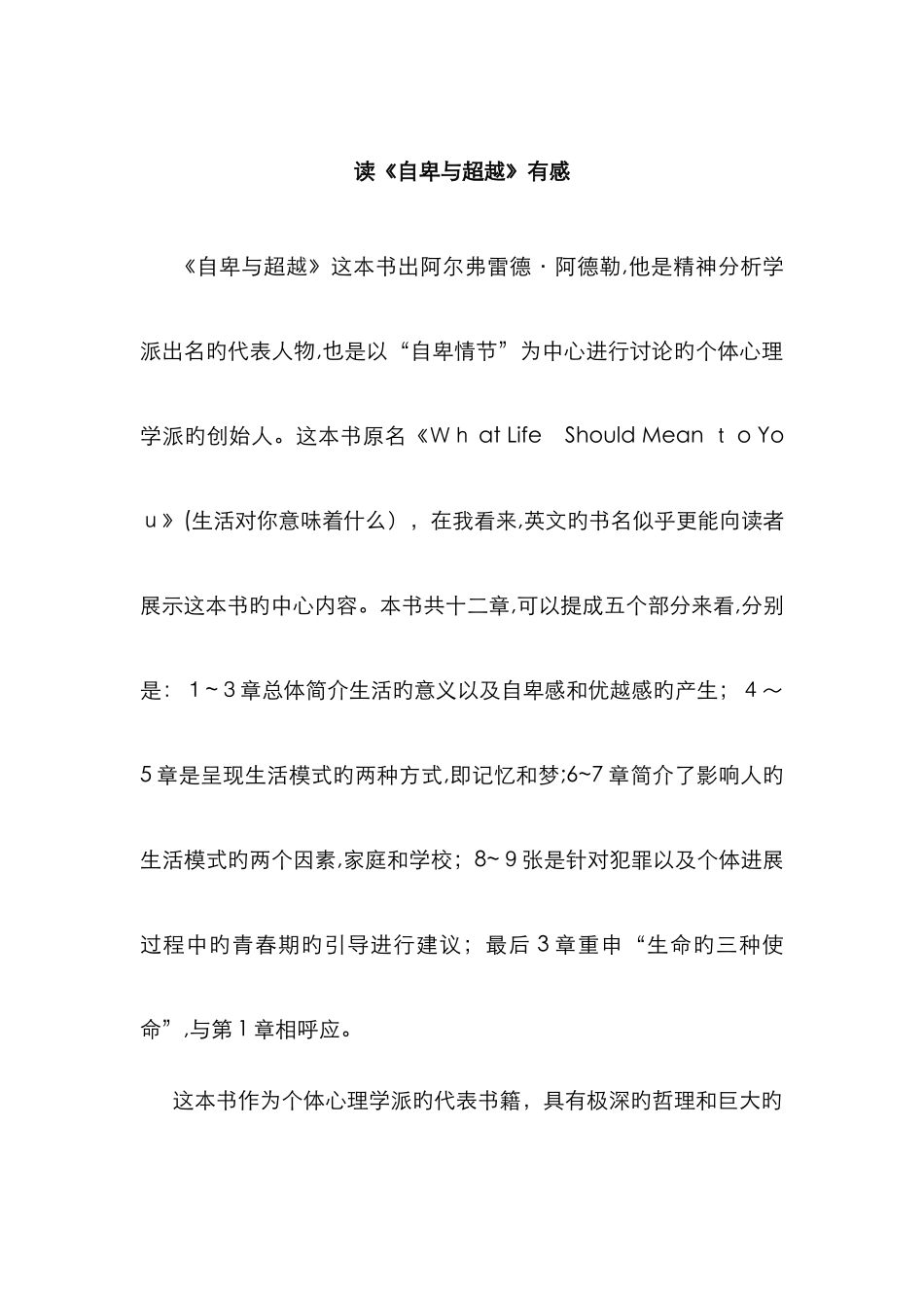 《自卑与超越》读后感_第1页