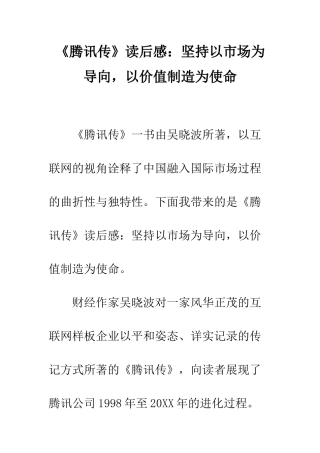 《腾讯传》读后感坚持以市场为导向-以价值创造为使命