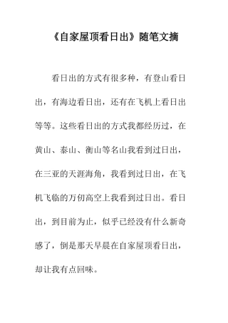 《自家屋顶看日出》随笔文摘