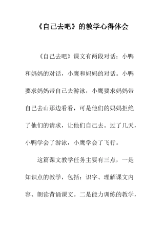 《自己去吧》的教学心得体会